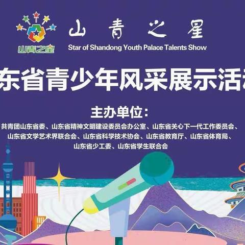 喜报！赵堌堆乡明德小学在山东省第三届“山青之星”青少年风采展示活动中喜获佳绩！