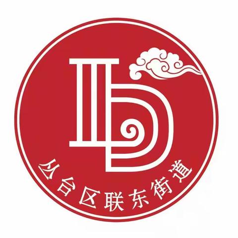 齐心协力保畅通 天寒情暖护平安 ——联纺东街道集结全员力量开展清雪除冰行动