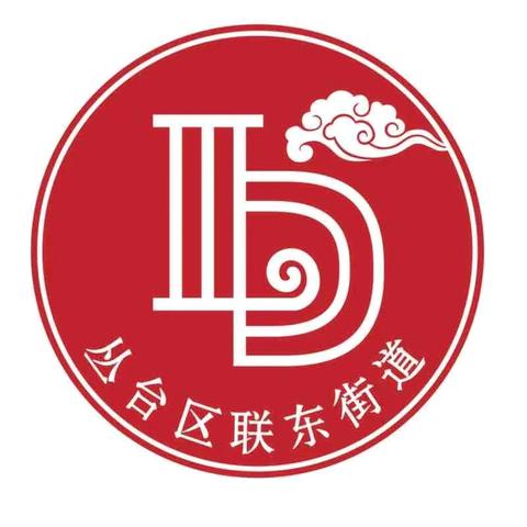 览一周要闻，知今日联东【丛台区联纺东街道】（2024年9月30日-2024年10月6日）