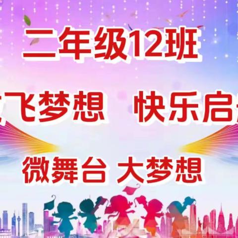 新泰市第一实验小学实小校区“微舞台·大梦想”——二年级十二班在“放飞梦想  快乐起航”才艺展示