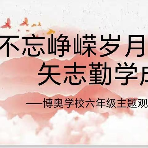 不忘峥嵘岁月，矢志勤学成才         ——博奥学校六年级主题观影大课堂进行式