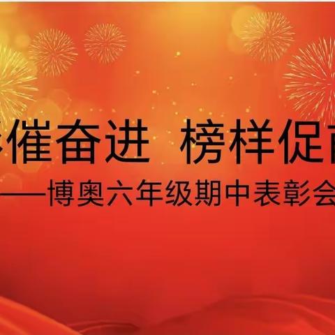 表彰催奋进  榜样促前行 ——博奥学校六年级期中表彰会