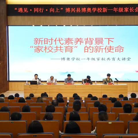 博奥学校一年级家校共育大讲堂开讲啦：新时代素养背景下“家校共育”的新使命