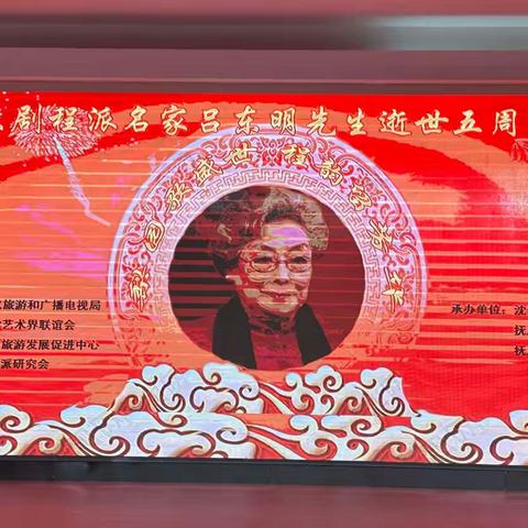 梨园歌盛世 程韵流芳华——纪念京剧程派名家吕东明先生逝世五周年演唱会精彩上演