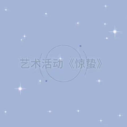 🌻“向阳成长，快乐起航”🌻—希望幼儿园大三班三月第1周第2周记 文文