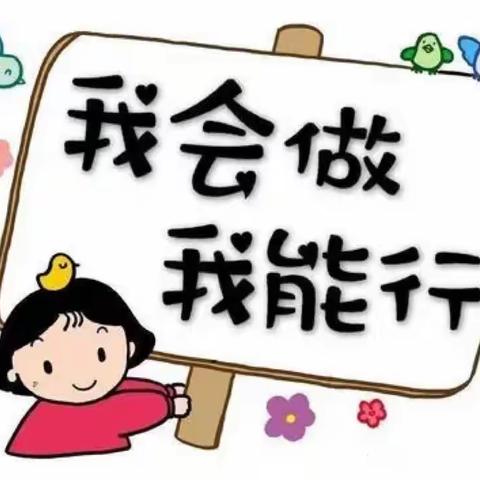 “生活自理，快乐自立”——海丰县公平镇乐贝贝幼儿园自理能力比赛