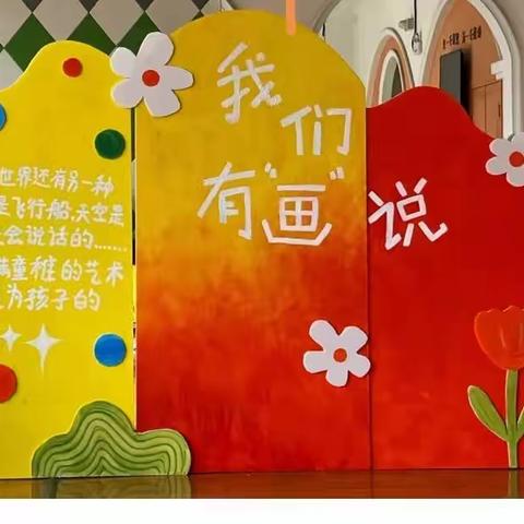 “创意无限”——公平乐贝贝幼儿园画展