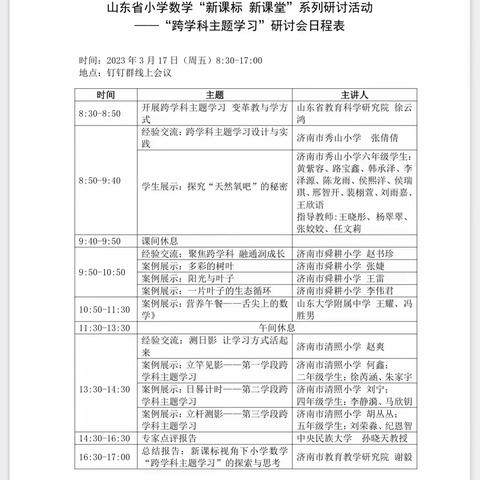 跨学科主题学习，实现协同育人 ---暨海阳市数学教师参加“新课标 新课堂”系列研讨会