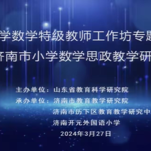 爱国主义教育融合，实现数学育人价值 ---暨海阳市数学教师参加山东省小学数学特级教师工作坊线上培训活动