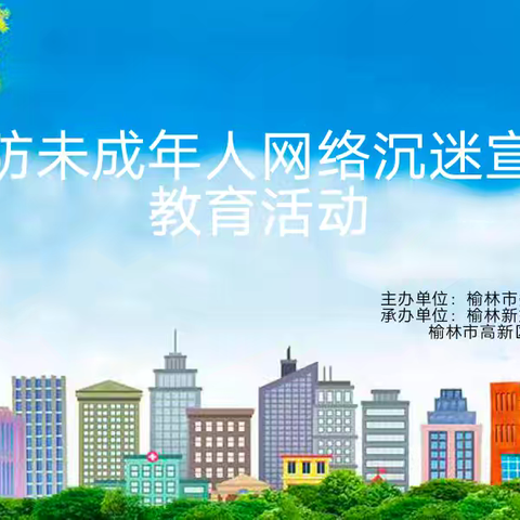 榆林高新六小预防未成年人网络沉迷宣传教育活动