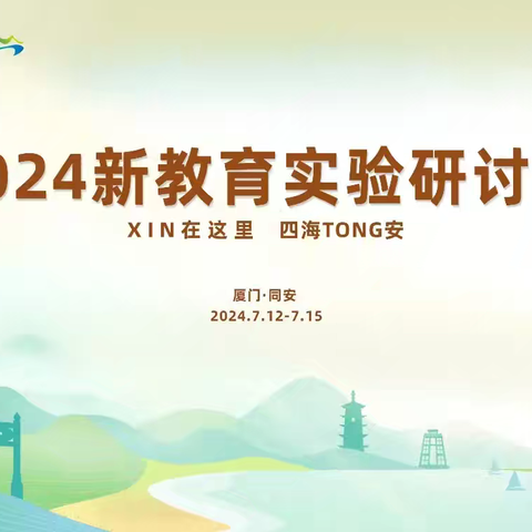 倾听生命拔节之声  共享银城教育盛宴——新疆伊宁实验区参加2024年新教育实验研讨会纪实