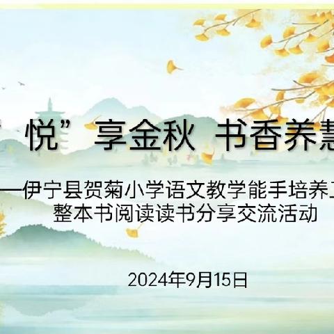 “悦”享金秋  书香养慧 ﻿——伊宁县贺菊小学语文教学﻿能手培养工作室整本书阅读 ﻿读书分享交流活动