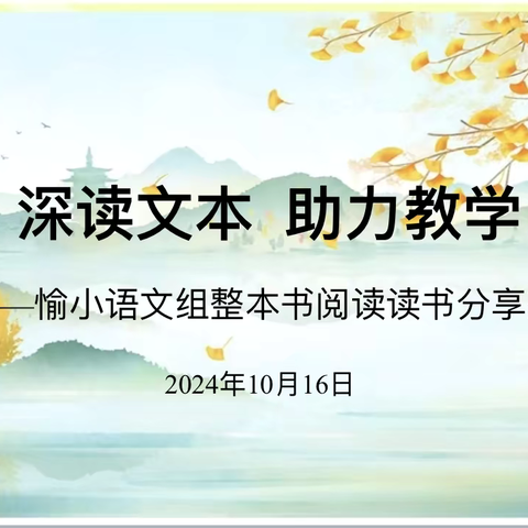 撷一缕书香  润秋日时光——愉群翁回族乡中心小学语文组整本书阅读读书分享交流活动