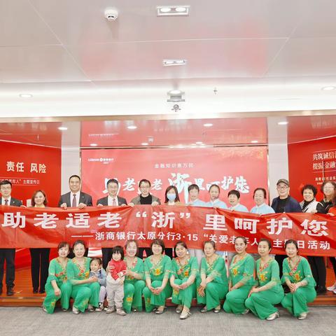 🌺助老适老 “浙”里呵护您🌺---浙商银行太原分行3.15消保宣传活动精彩花絮