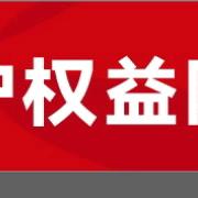 〔以案说险〕浙商银行 太 原 分行            “浙”里消保在路上
