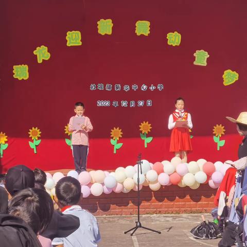 瑞龙迎新  舞动童梦——桂平市社坡镇新华中心小学庆祝2024年元旦文艺汇演活动