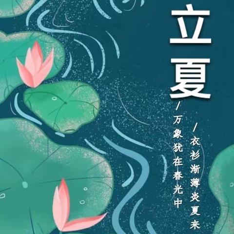 风暖昼长，遇见立夏 ——高昌区第五小学教育集团二十四节气“立夏”主题活动