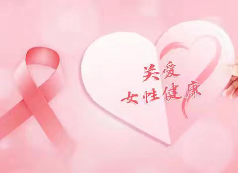 网格健康护航 守护“她”健康