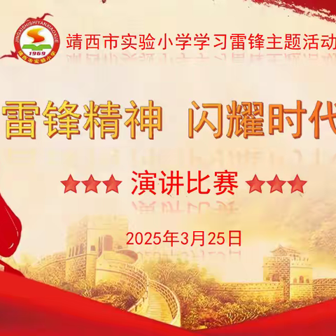 靖西市实验小学开展“传承雷锋精神 闪耀时代光芒”主题活动         ——讲故事、演讲比赛圆满举办