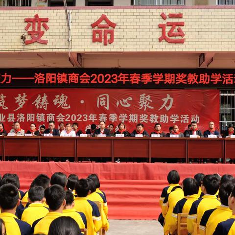 筑梦铸魂•同心聚力——洛阳镇商会2023年春季期奖教助学活动