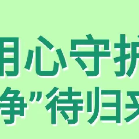 “幼”见美好，“净”待归来——同江市实验幼儿园开学小提示