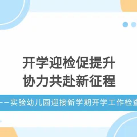 开学迎检促提升 协力共赴新征程——同江市市委书记张大伟同志来园检查工作