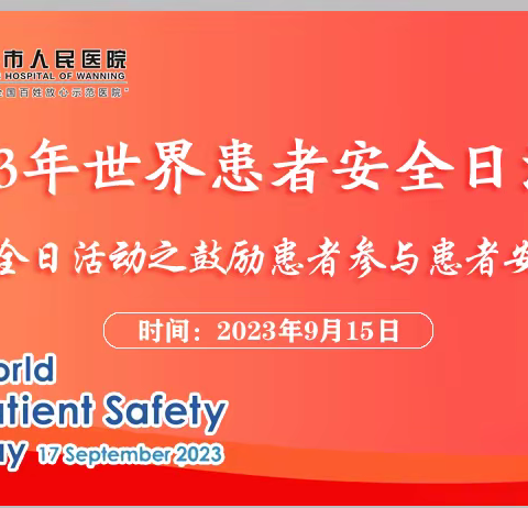 【2023年世界患者安全日】多措并举为患者安全保驾护航