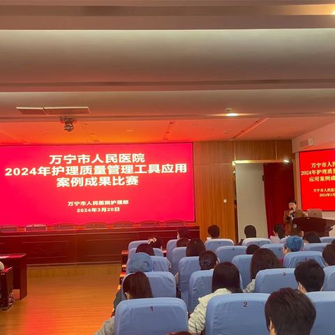 万宁市人民医院庆祝“5.12”国际护士节系列活动——举办2024年护理质量管理工具应用案例成果比赛