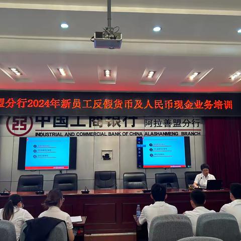 阿盟分行2024年新员工反假货币及人民币现金业务培训