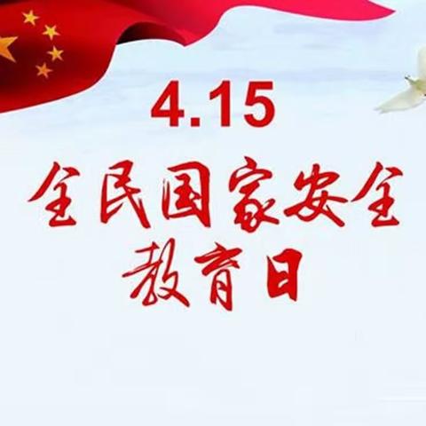 【平安校园】国家安全人人有责——福鼎市金色摇篮幼儿园4.15”全民国家安全教育日知识宣传﻿