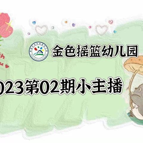 【金色摇篮幼儿园小主播2023年第二期】——《谁咬了我的大饼》