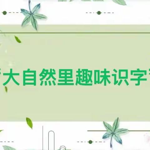 “大自然里趣味识字”——高昌区第四幼儿园教育集团木纳尔分园大班组特色活动篇