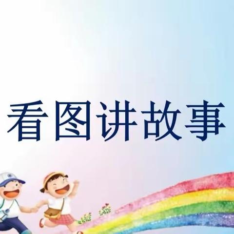 “这个故事我来说”——高昌区第四幼儿园教育集团木纳尔分园大班组看图讲述特色活动篇