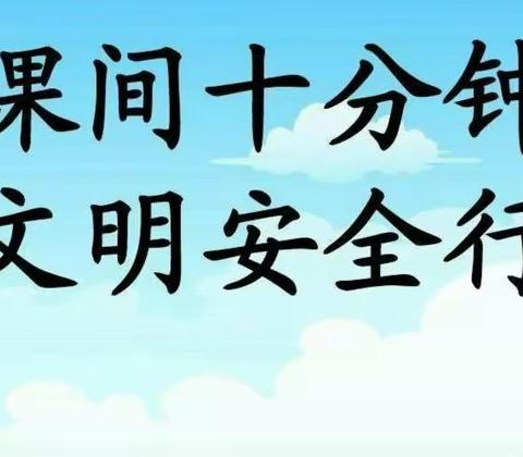 课间十分钟，安全记心中——榆次区羊毫街小学“开学课间安全教育第一课”