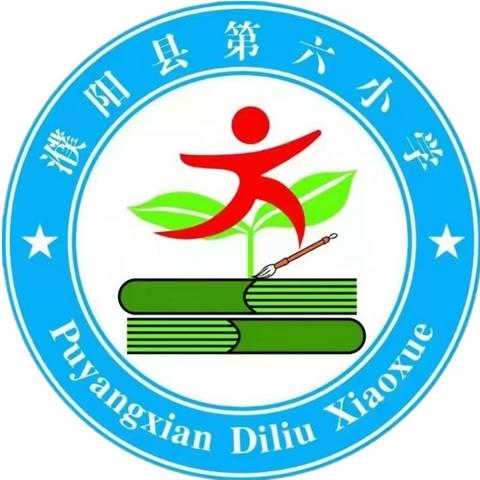 以听促教，以评促研----濮阳县第六小学三年级语文组听评课活动纪实