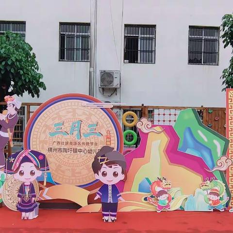 壮美三月三，传承民族情——横州市陶圩镇中心幼儿园2024年三月三活动