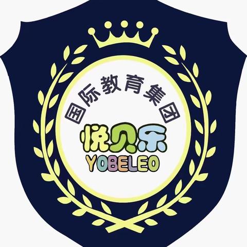 悦贝乐国际幼儿园里大三班一周精彩分享