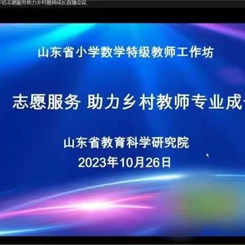 引领乡村教师成长 助力乡村教师提升“山东省数学特级教师工作坊志愿服务助力乡村教师成长”第二期教研活动——邳庄镇小学数学研讨活动