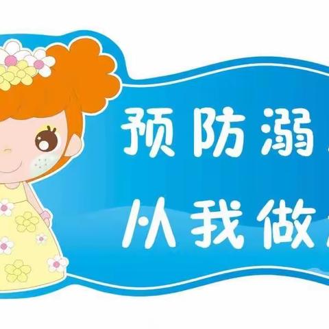 珍爱生命，严防溺水——草庙幼儿园防溺水安全教育