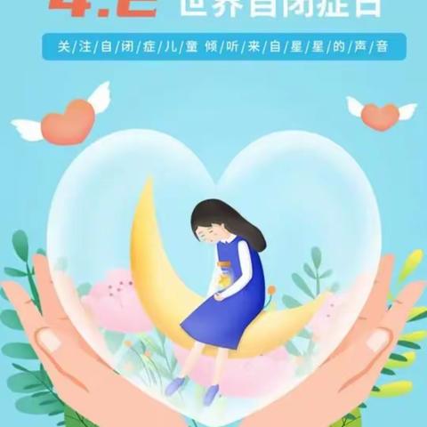 4.2日世界自闭症日