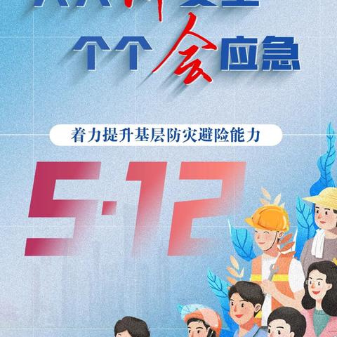 【校园安全】第16个全国防灾减灾日：人人讲安全、个个会应急——着力提升基层防灾避险能力