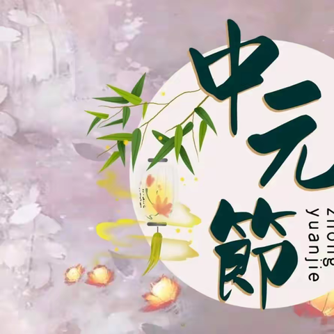 绿色过中元——文明寄哀思