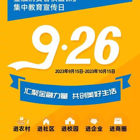 汇聚金融力量 共创美好生活--2023年“金融消费者权益保护教育宣传月”活动开始啦