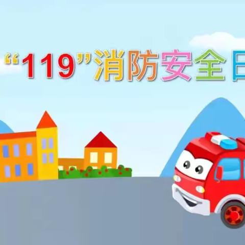 青冈县教育幼儿园11月9日“消防安全日”主题活动