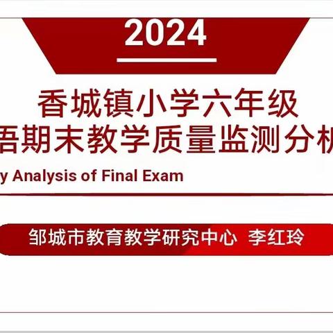 求真务实细分析  凝心聚力促提升---香城镇召开六年级英语“诊断式动态抽样”监测成绩分析会