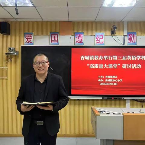 教与研携手，学与思并肩--香城镇小学英语第三届“高质量大课堂”教研活动