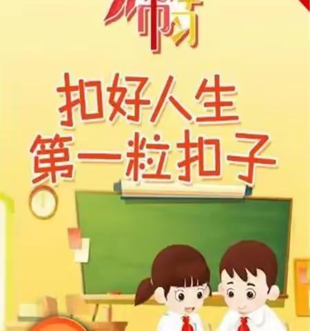 “扣好人生第一粒扣子＿快乐劳动，幸福成长”【张村集镇中心校刘路口学校】