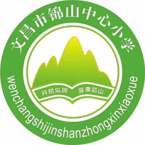 文昌市锦山中心小学五年级特色作业