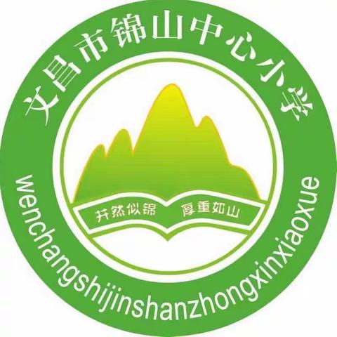 “凝聚奋进力量  弘扬奉献精神”——文昌市锦山中心小学2024年元旦迎新晚会