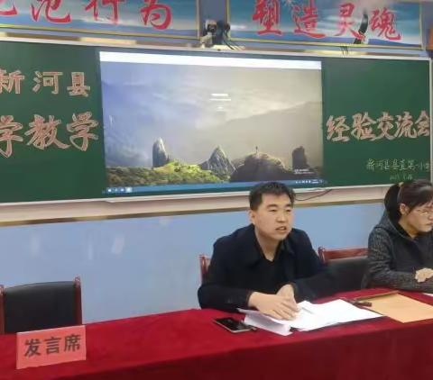 凝心聚力齐奋进，经验交流共成长 ——新河县小学教学经验交流会